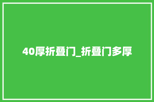 40厚折叠门_折叠门多厚