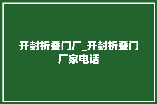 开封折叠门厂_开封折叠门厂家电话