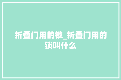 折叠门用的锁_折叠门用的锁叫什么
