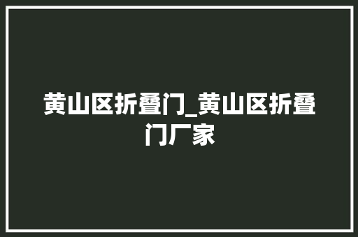 黄山区折叠门_黄山区折叠门厂家