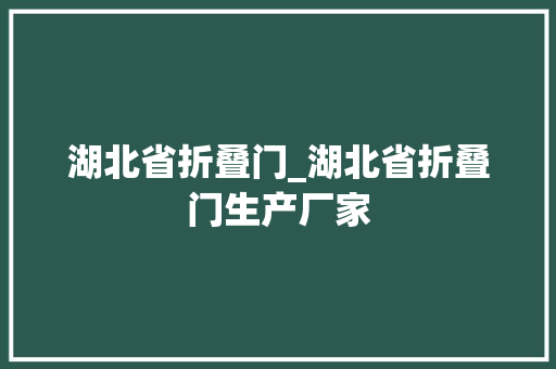 湖北省折叠门_湖北省折叠门生产厂家