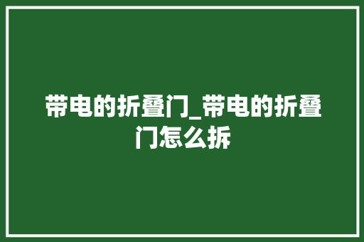 带电的折叠门_带电的折叠门怎么拆