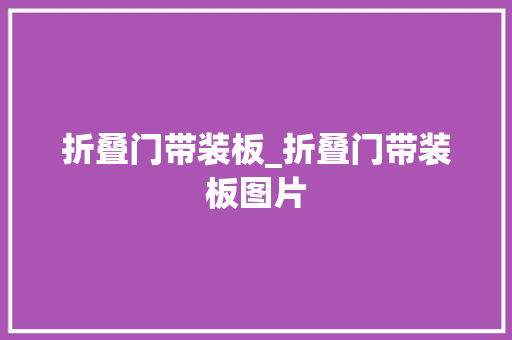 折叠门带装板_折叠门带装板图片