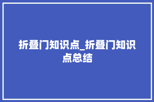 折叠门知识点_折叠门知识点总结