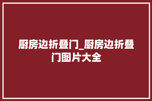 厨房边折叠门_厨房边折叠门图片大全