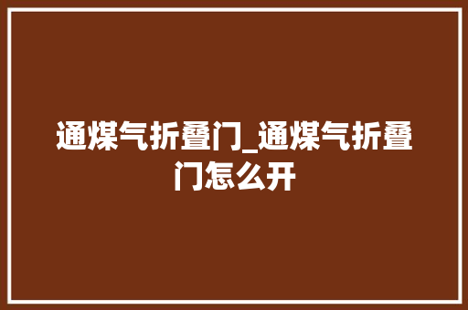 通煤气折叠门_通煤气折叠门怎么开