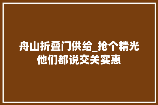 舟山折叠门供给_抢个精光他们都说交关实惠
