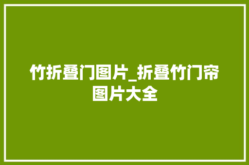 竹折叠门图片_折叠竹门帘图片大全
