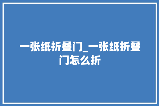一张纸折叠门_一张纸折叠门怎么折
