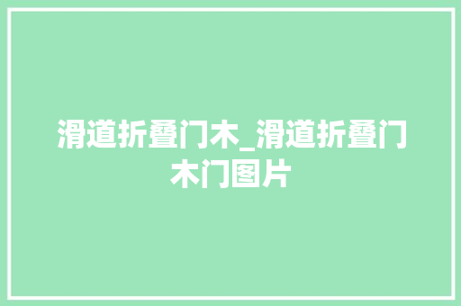 滑道折叠门木_滑道折叠门木门图片