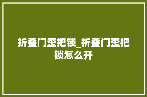 折叠门歪把锁_折叠门歪把锁怎么开