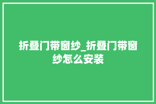 折叠门带窗纱_折叠门带窗纱怎么安装