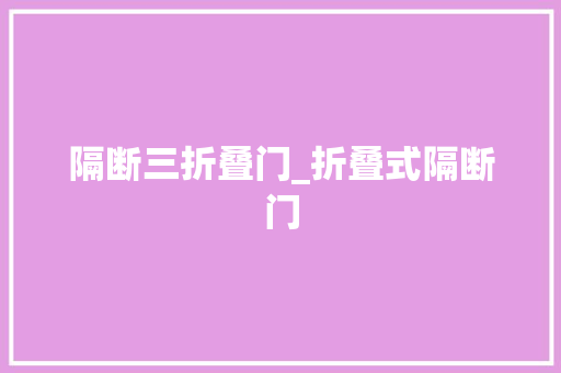 隔断三折叠门_折叠式隔断门