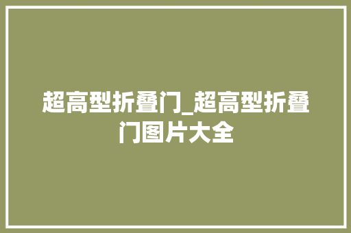 超高型折叠门_超高型折叠门图片大全