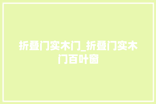 折叠门实木门_折叠门实木门百叶窗