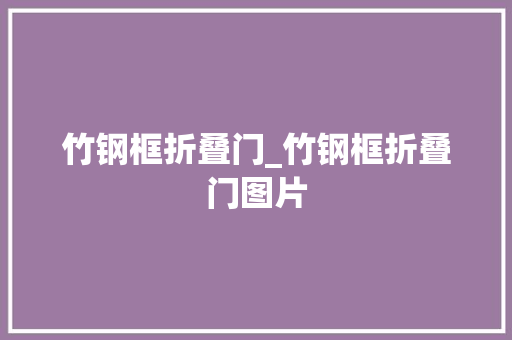 竹钢框折叠门_竹钢框折叠门图片