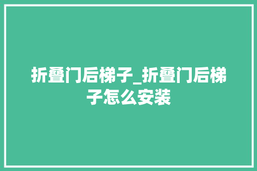 折叠门后梯子_折叠门后梯子怎么安装