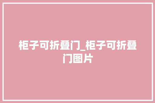 柜子可折叠门_柜子可折叠门图片