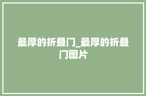 最厚的折叠门_最厚的折叠门图片
