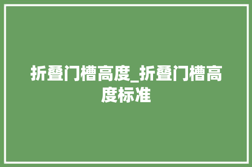 折叠门槽高度_折叠门槽高度标准