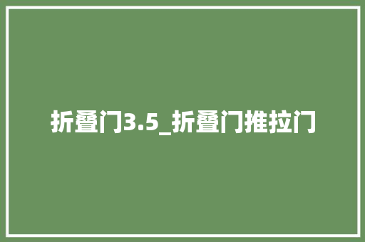折叠门3.5_折叠门推拉门