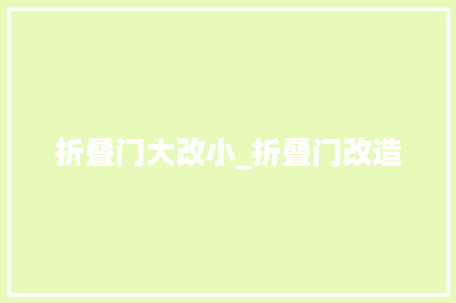 折叠门大改小_折叠门改造