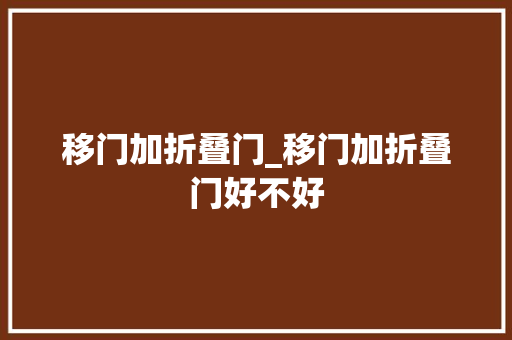 移门加折叠门_移门加折叠门好不好