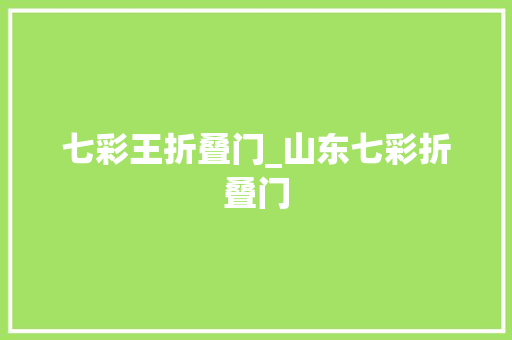 七彩王折叠门_山东七彩折叠门
