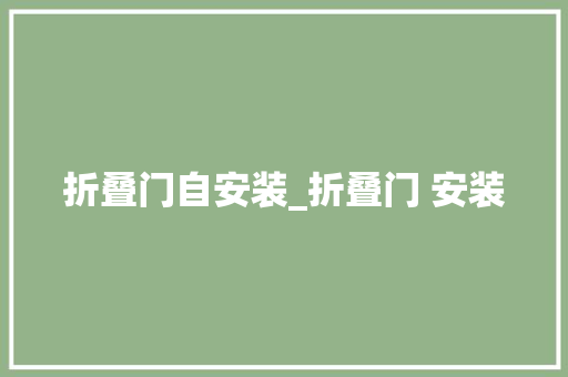 折叠门自安装_折叠门 安装