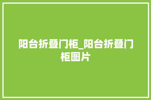 阳台折叠门柜_阳台折叠门柜图片