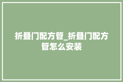 折叠门配方管_折叠门配方管怎么安装