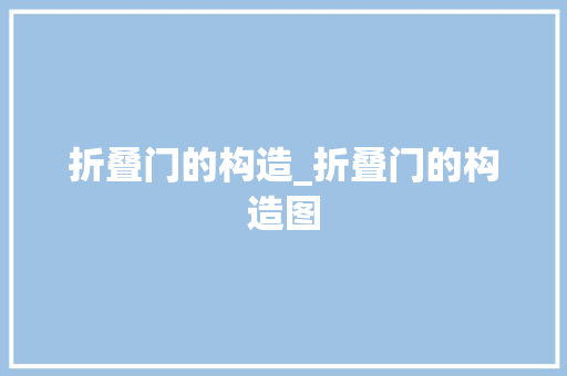 折叠门的构造_折叠门的构造图