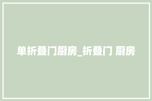 单折叠门厨房_折叠门 厨房