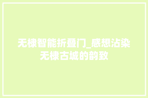 无棣智能折叠门_感想沾染无棣古城的韵致