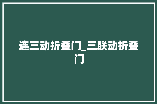 连三动折叠门_三联动折叠门