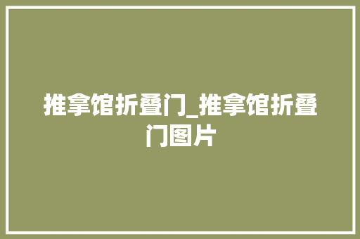 推拿馆折叠门_推拿馆折叠门图片
