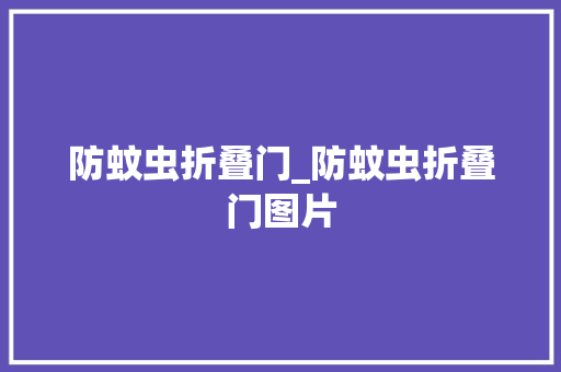 防蚊虫折叠门_防蚊虫折叠门图片