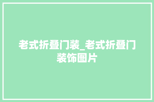 老式折叠门装_老式折叠门装饰图片
