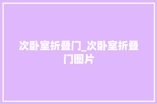 次卧室折叠门_次卧室折叠门图片