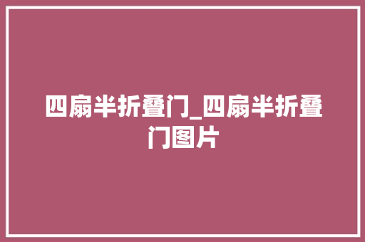 四扇半折叠门_四扇半折叠门图片