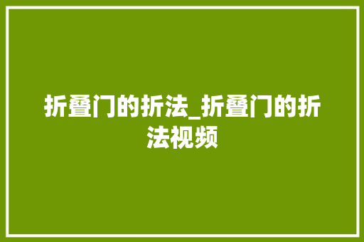 折叠门的折法_折叠门的折法视频