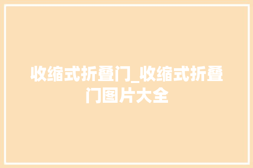 收缩式折叠门_收缩式折叠门图片大全