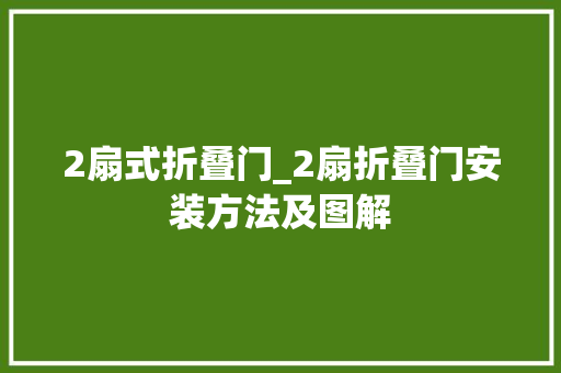 2扇式折叠门_2扇折叠门安装方法及图解