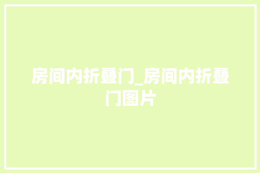 房间内折叠门_房间内折叠门图片