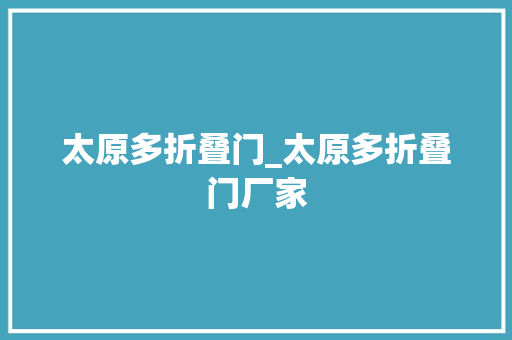太原多折叠门_太原多折叠门厂家