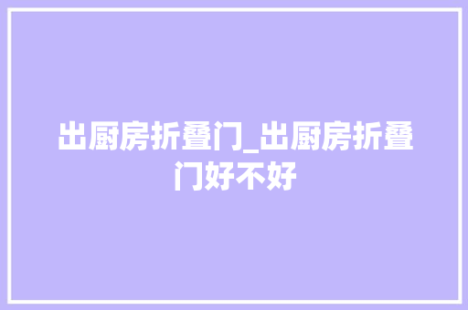 出厨房折叠门_出厨房折叠门好不好