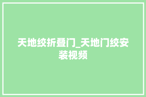 天地绞折叠门_天地门绞安装视频