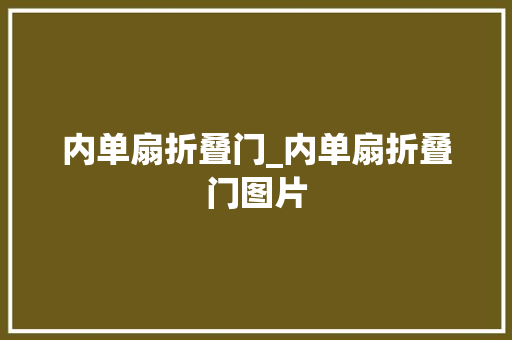 内单扇折叠门_内单扇折叠门图片