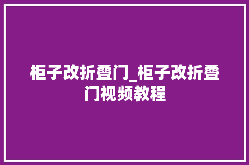 柜子改折叠门_柜子改折叠门视频教程