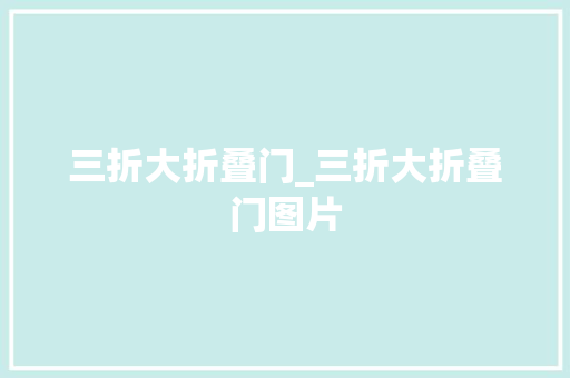 三折大折叠门_三折大折叠门图片